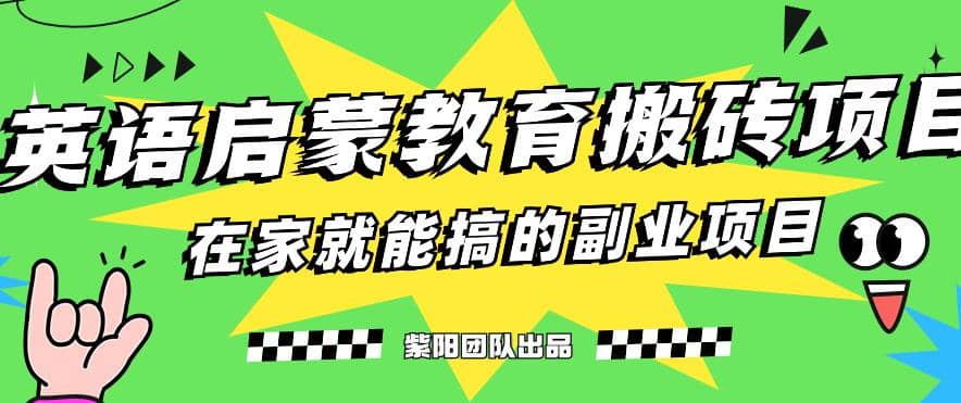 揭秘最新小红书英语启蒙教育搬砖项目玩法-金创谷