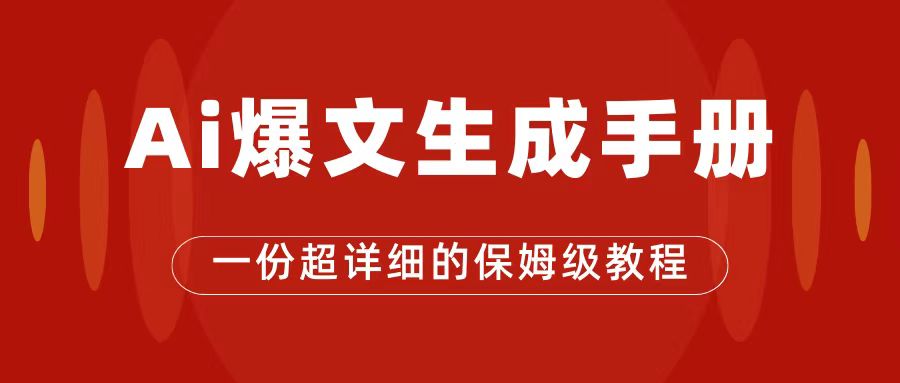 AI玩转公众号流量主，公众号爆文保姆级教程，一篇文章收入2000+-金创谷
