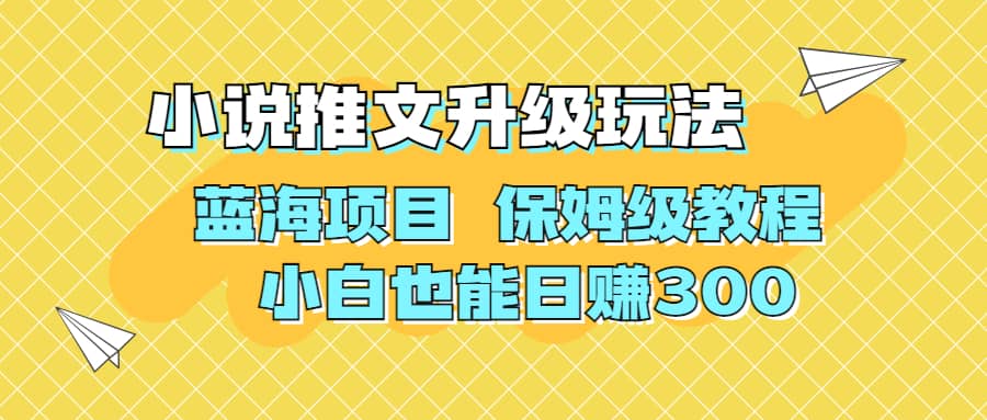 利用AI作图撸小说推文 升级玩法 蓝海项目 保姆级教程 小白也能日赚300-金创谷