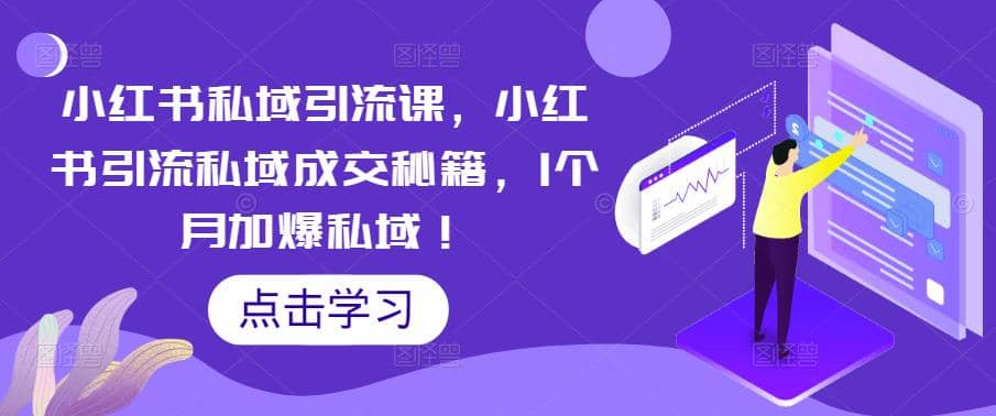 小红书私域引流课，小红书引流私域成交秘籍，1个月加爆私域-金创谷