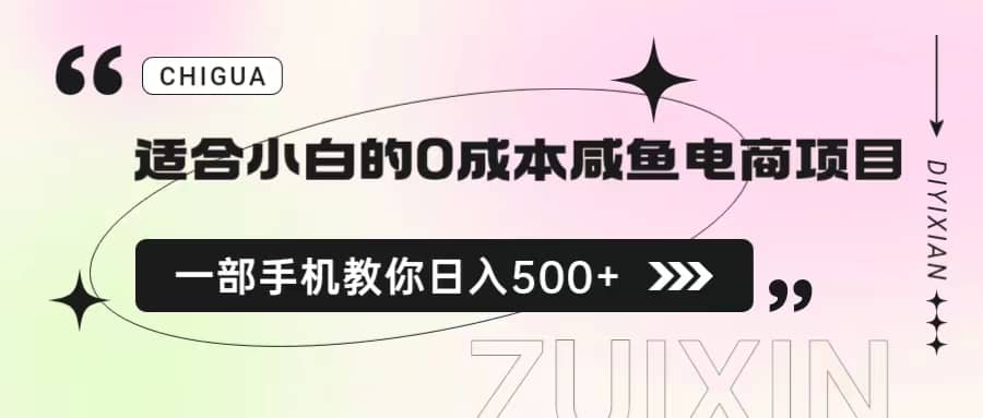 适合小白的0成本咸鱼电商项目，一部手机，教你如何日入500+的保姆级教程-金创谷