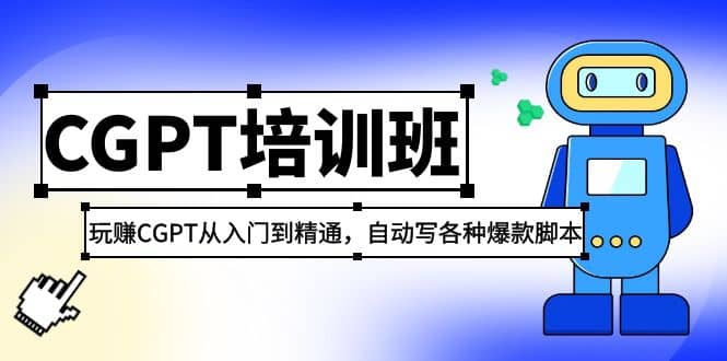 2023最新CGPT培训班：玩赚CGPT从入门到精通，自动写各种爆款脚本-金创谷