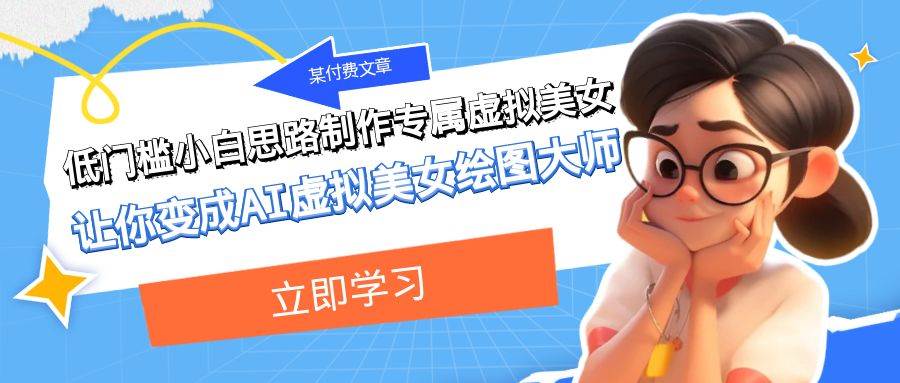 某付费文章：低门槛小白思路制作专属虚拟美女 让你变成AI虚拟美女绘图大师-金创谷