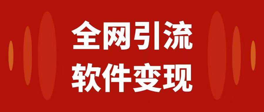 全网引流，软件虚拟资源变现项目，日入1000＋-金创谷