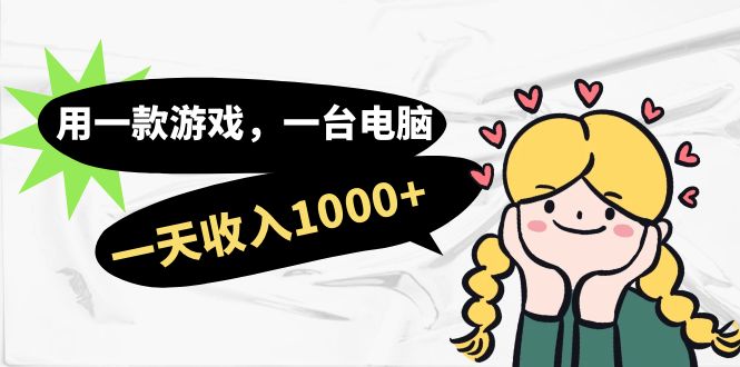 用一款游戏，一台电脑，一天收入1000+，上班时也可以做，小白也能做-金创谷