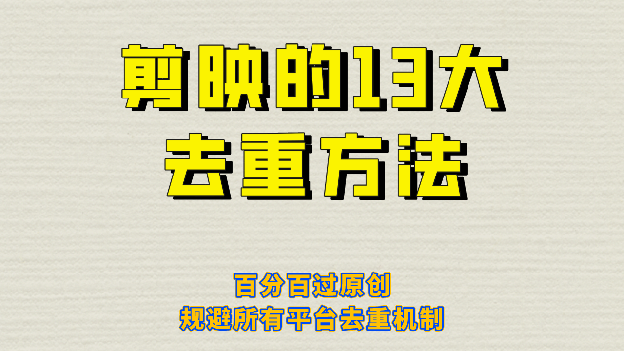 剪映的13大去重方式，百分百过原创，可以规避所有平台的去重机制-金创谷