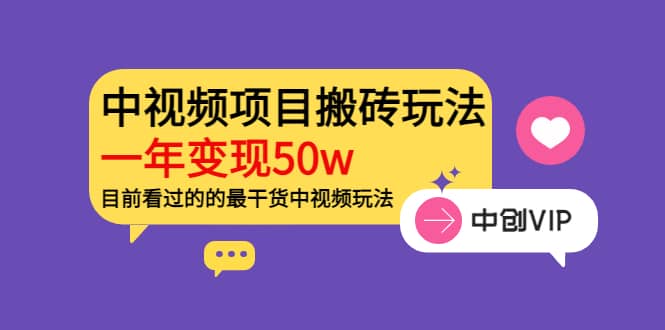《老吴·中视频项目搬砖玩法，一年变现50w》目前看过的的最干货中视频玩法-金创谷
