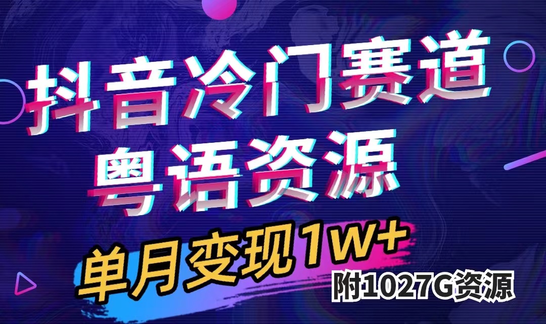 抖音冷门赛道，粤语动画，作品制作简单,月入1w+（附1027G素材）-金创谷