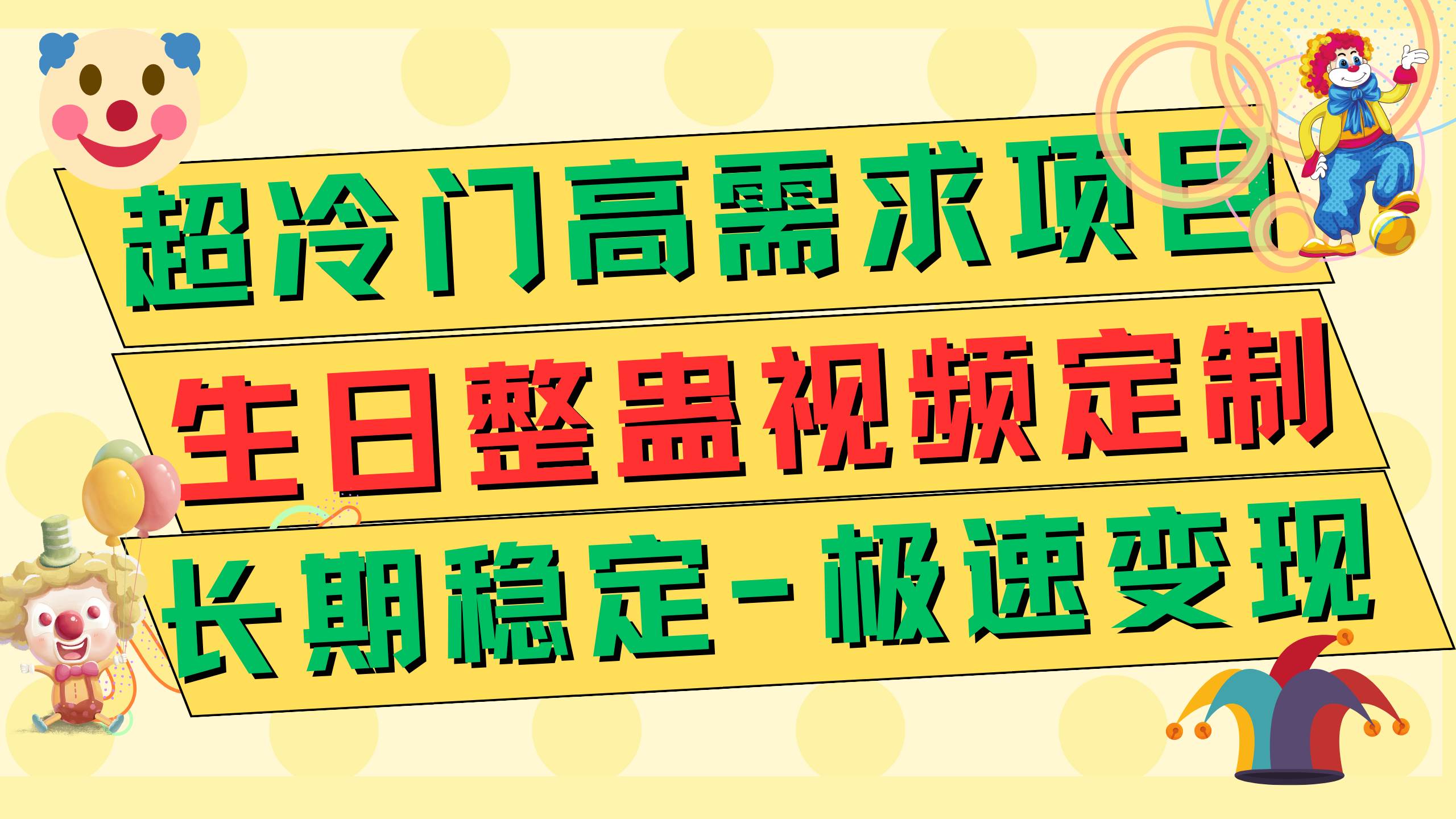 超冷门高需求 生日整蛊视频定制 极速变现500+ 长期稳定项目-金创谷