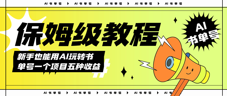 AI玩转书单号保姆级教程，几分钟一条原创视频，5种收益方式，每天变现1000+-金创谷