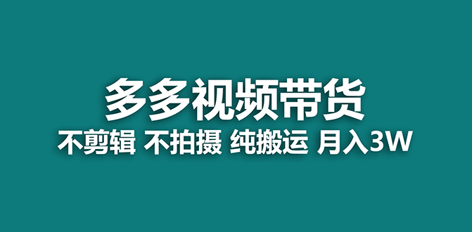 【蓝海项目】多多视频带货，纯搬运一个月搞了5w佣金，小白也能操作【揭秘】-金创谷