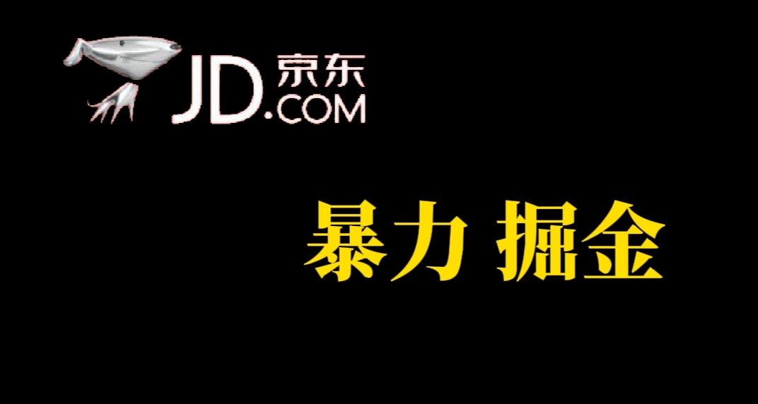 人人可做，京东暴力掘金，体现秒到，每天轻轻松松3-5张，兄弟们干！-金创谷