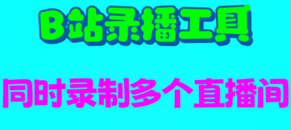 B站录播工具，支持同时录制多个直播间【录制脚本+使用教程】-金创谷