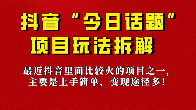 《今日话题》保姆级玩法拆解，抖音很火爆的玩法，6种变现方式 快速拿到结果-金创谷