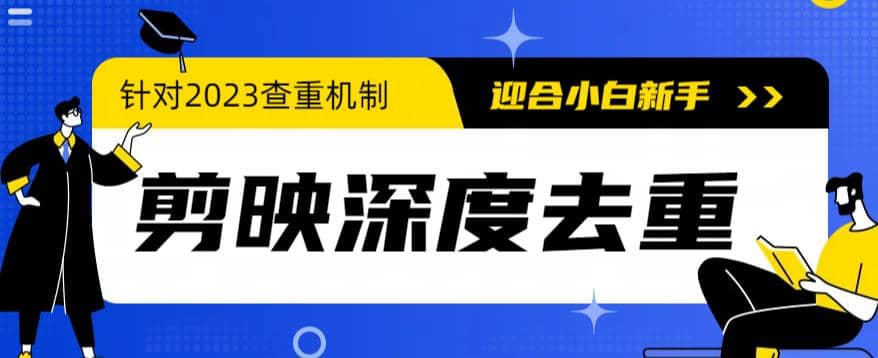 2023年6月最新电脑版剪映深度去重方法，针对最新查重机制的剪辑去重-金创谷