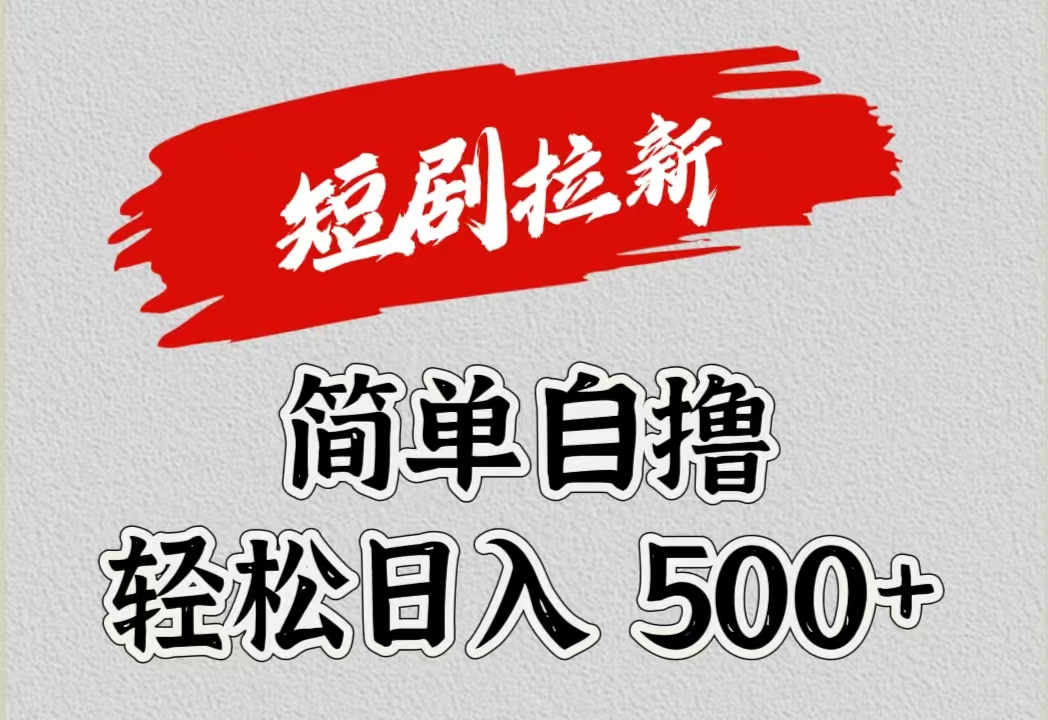 短剧拉新自撸项目，日入500+-金创谷