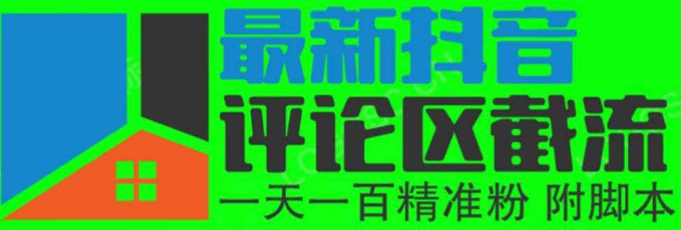 6月最新抖音评论区截流一天一二百 可以引流任何行业精准粉（附无限开脚本）-金创谷