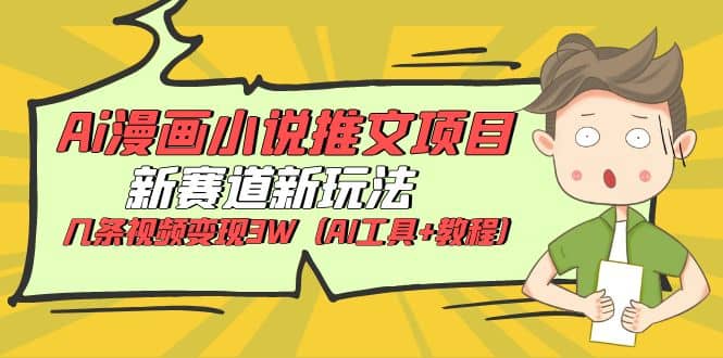 Ai漫画小说推文项目，新赛道新玩法，几条视频变现3W（AI工具+教程）-金创谷
