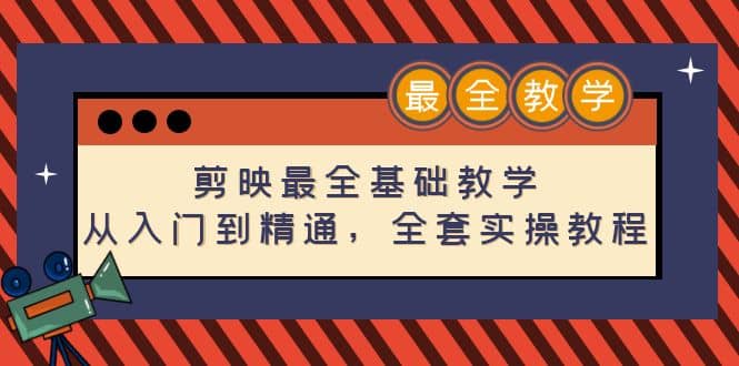 剪映最全基础教学：从入门到精通，全套实操教程（115节）-金创谷