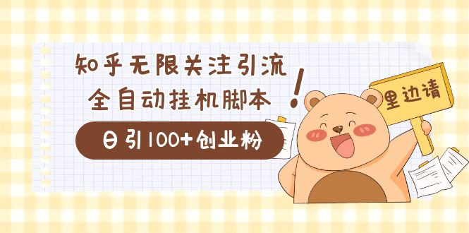 价值2000的知乎协议精准曝光引流，日引流200+精准粉-金创谷