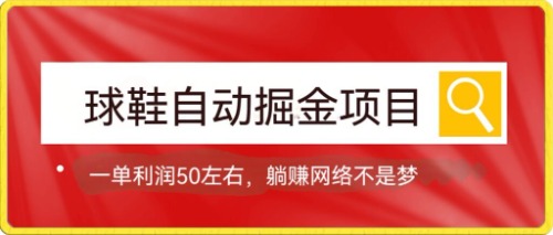球鞋自动掘金项目，0投资，每单利润50+躺赚变现不是梦-金创谷