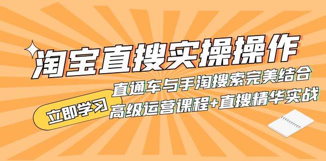 淘宝直搜实操操作 直通车与手淘搜索完美结合（高级运营课程+直搜精华实战）-金创谷