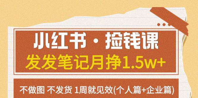 小红书·捡钱课 发发笔记月挣1.5w+不做图 不发货 1周就见效(个人篇+企业篇)-金创谷