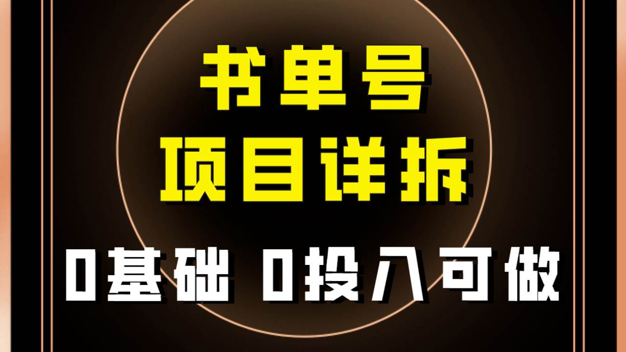 0基础0投入可做！最近爆火的书单号项目保姆级拆解！适合所有人！-金创谷