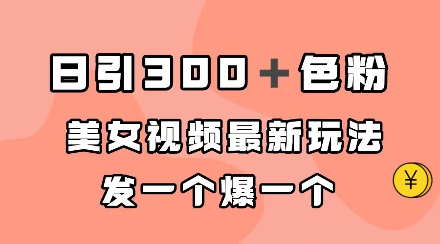 日引300＋色粉，美女视频最新玩法，发一个爆一个-金创谷