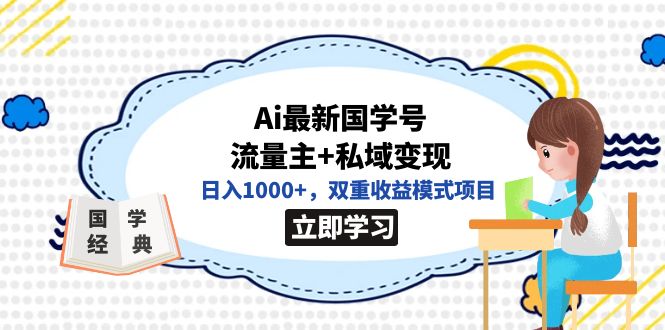 全网首发Ai最新国学号流量主+私域变现，日入1000+，双重收益模式项目-金创谷
