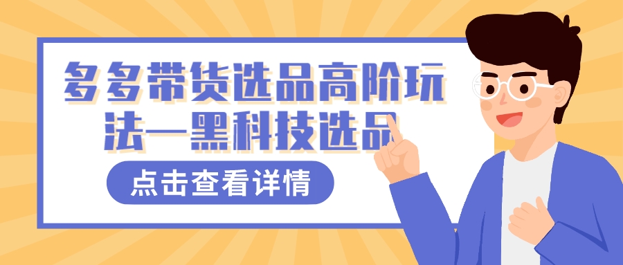 多多视频带货选品高阶玩法—黑科技选品-金创谷
