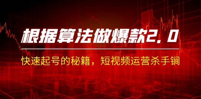 某收费课程《根据-算法做爆款 2.0》快速起号的秘籍，短视频运营杀手锏-金创谷