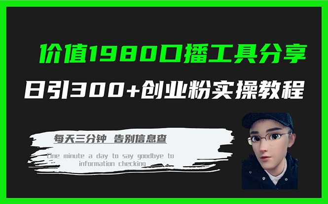 价值1980口播工具分享日引300+创业粉实操教程-金创谷
