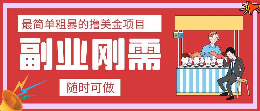 最简单粗暴的撸美金项目 会打字就能轻松赚美金-金创谷