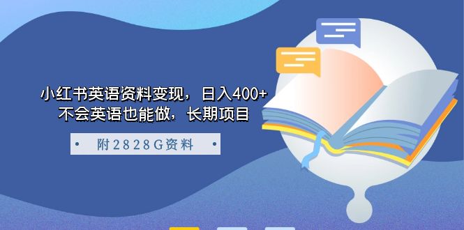 小红书英语资料变现，日入400+，不会英语也能做，长期项目（附2828G资料）-金创谷