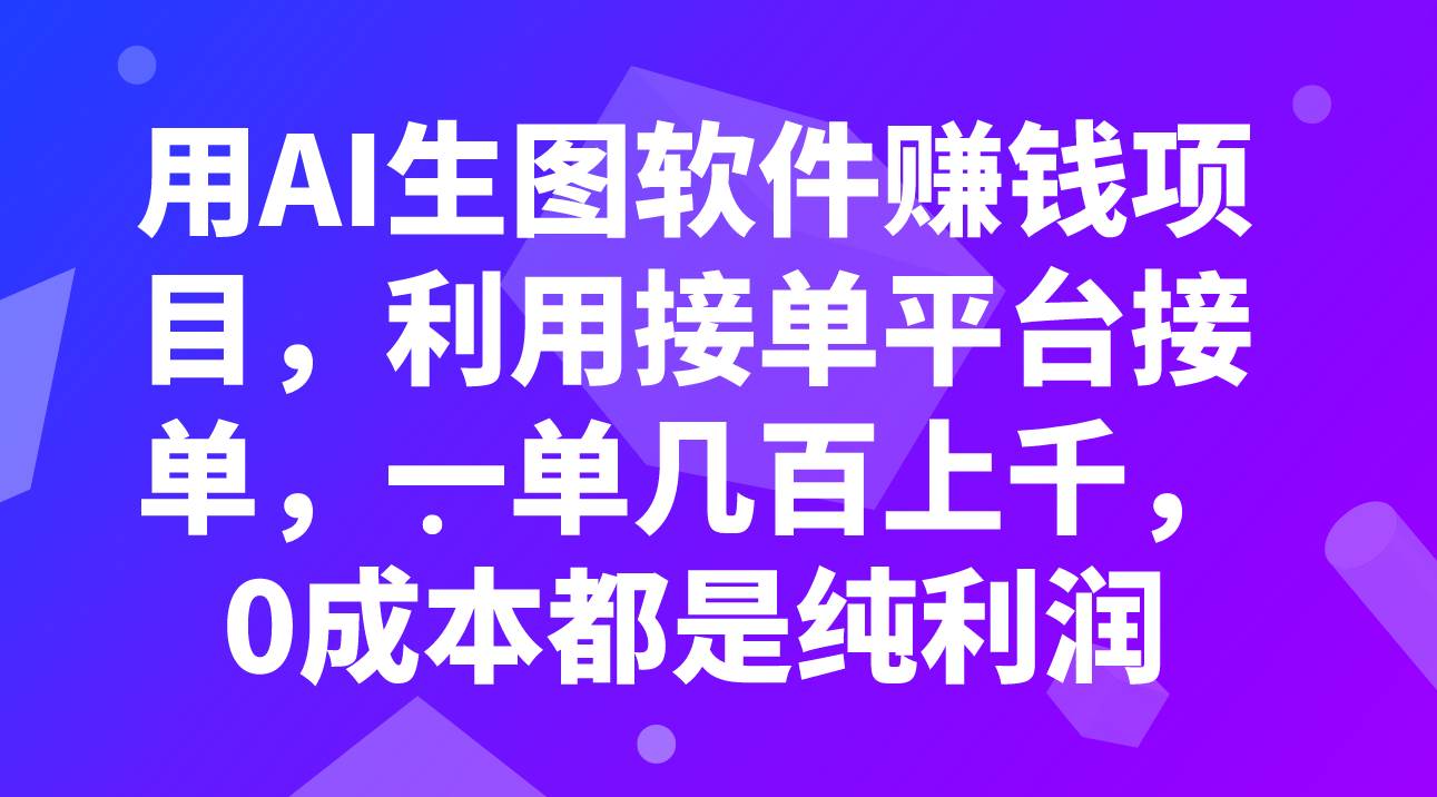 用AI生图软件赚钱项目，利用接单平台接单，一单几百上千，0成本都是纯利润-金创谷
