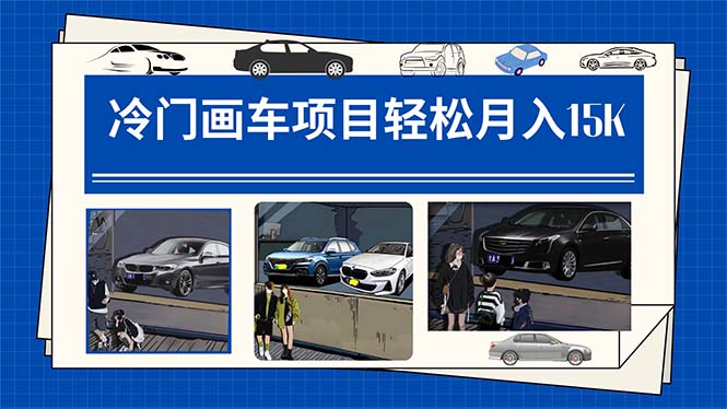 冷门画车项目：月入15K（详细教程+素材+软件）-金创谷