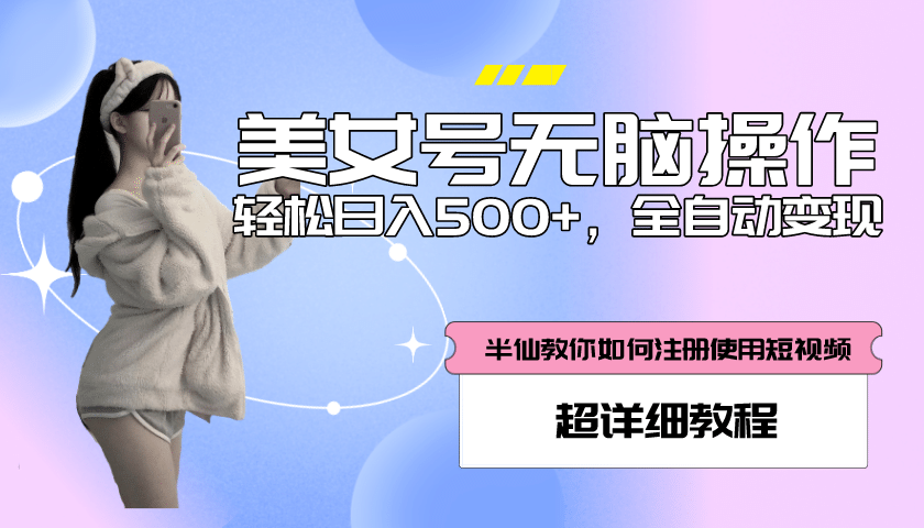 全自动男粉项目，真实数据，日入500+，附带掘金系统+详细搭建教程！-金创谷