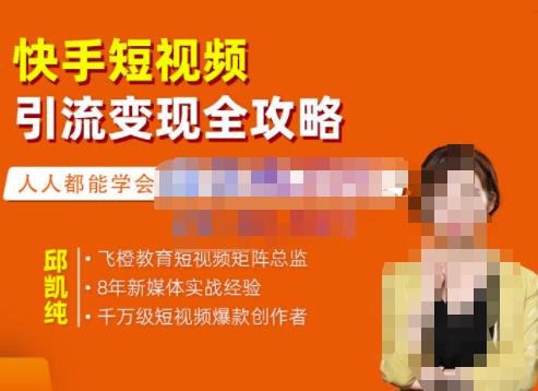 快手短视频引流变现全攻略，实战教学，小白也能轻松上手的短视频实操玩法-金创谷
