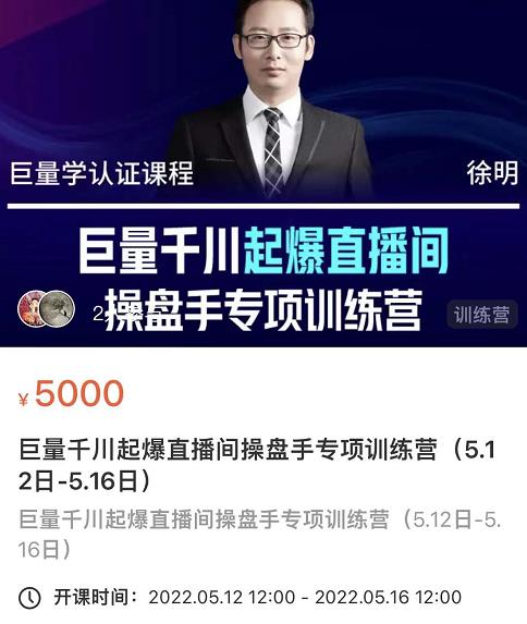 徐明·巨量千川起爆直播间操盘手，巨量千川投放策略，实现快速起号和直播间高投产-金创谷