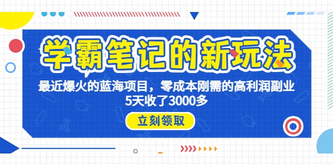 学霸笔记新玩法，最近爆火的蓝海项目，0成本高利润副业，5天收了3000多-金创谷