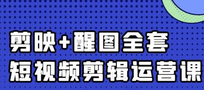 大宾老师：短视频剪辑运营实操班，0基础教学七天入门到精通-金创谷