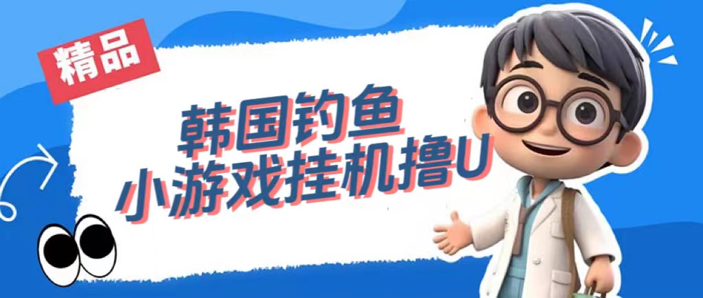 韩国钓鱼小游戏撸USDT，单窗口日撸3—4U-金创谷