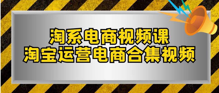 淘系-电商视频课，淘宝运营电商合集视频（33节课）-金创谷