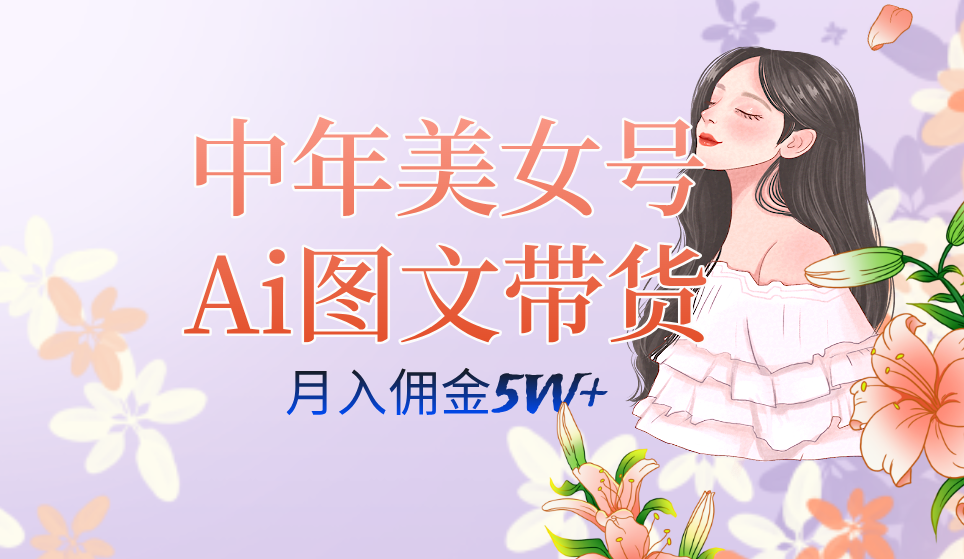 中年美女号ai图文带货3.0玩法，单号月入五位数，可多账号矩阵，全AI创作-金创谷