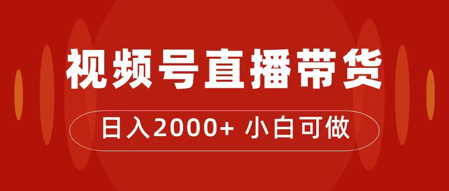 付了4988买的课程，视频号直播带货训练营，日入2000+-金创谷