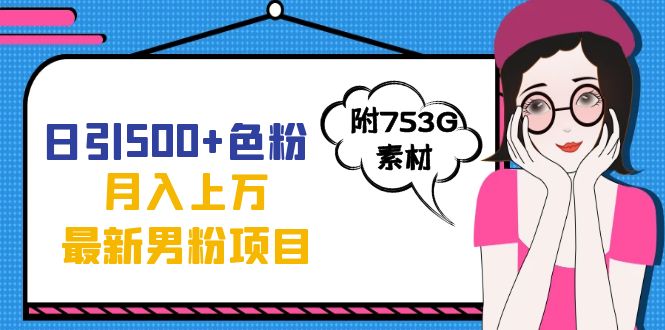 日引500+色粉轻松月入上万九月份最新男粉项目（附753G素材）-金创谷