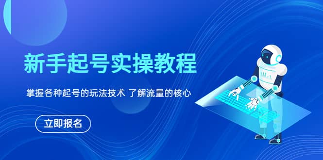 新手起号实操教程，掌握各种起号的玩法技术，了解流量的核心-金创谷