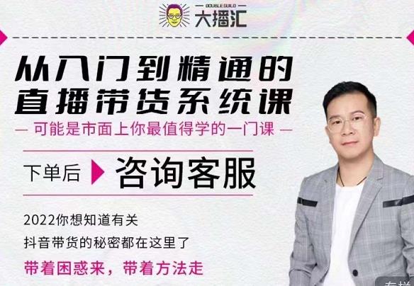 大播汇从入门到精通的直播带货系统课，四大导师，带你玩转抖音直播带货-金创谷