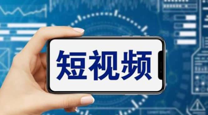 短视频运营教程，新人主播涨粉秘籍，从0带你短视频入门到变现（无水印）-金创谷